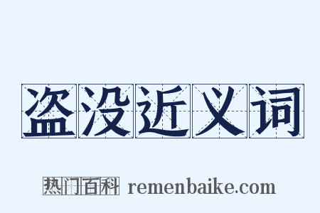 盗没近义词是什么意思的图片